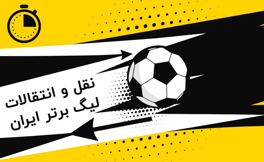 تحلیل و بسط خبر نقل و انتقالات فوتبال ایران