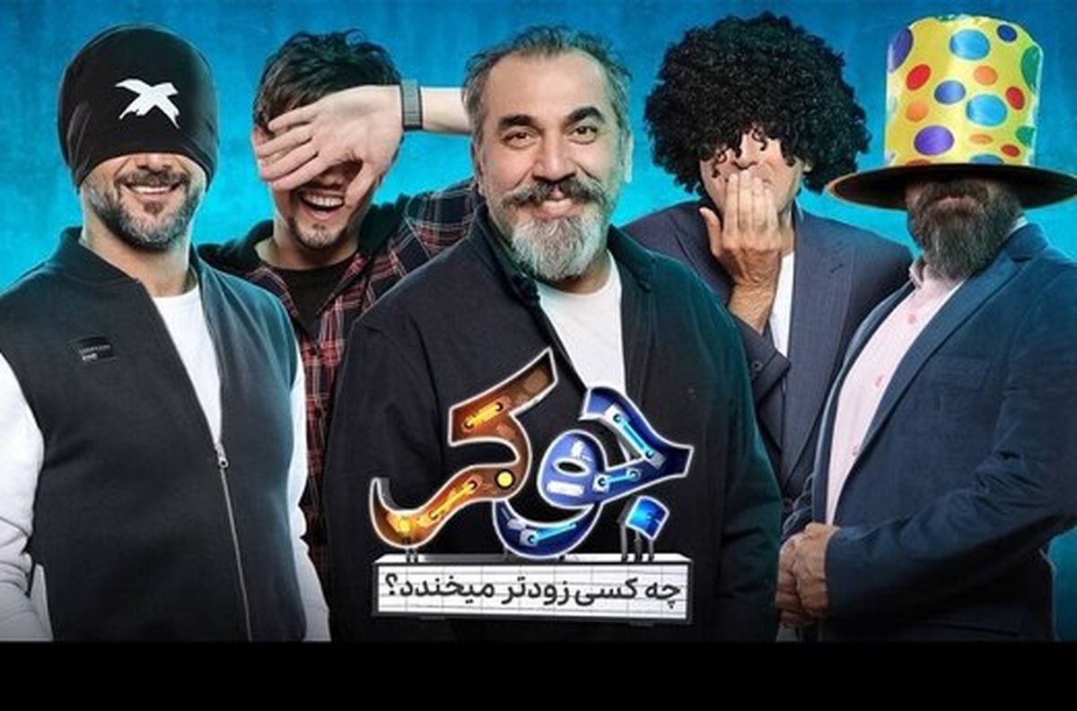 برنامه جوکر و سؤالات بیپاسخ