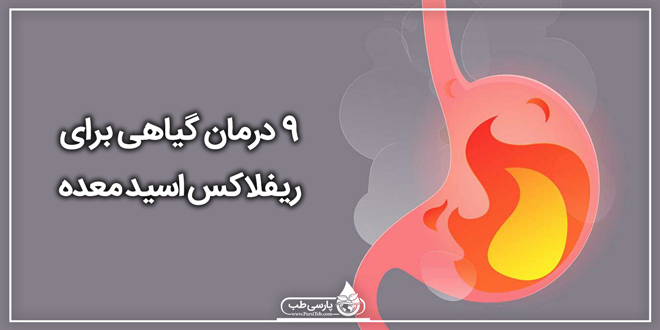 رفلاکس اسید که با احساس دردناک و سوزش در قفسه سینه یا گلدرمان خانگی موثر برای رفلاکس اسیدو مشخص می شود، زمانی رخ می دهد که اسید معده به سمت عقب به مری جریان می یابد. این وضعیت آزاردهنده می تواند زندگی روزمره شما را مختل کند و باعث ایجاد ناراحتی در مرکز قفسه سینه شود.