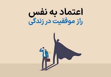 چطور اعتماد به نفس پایین را شکست دهید؟