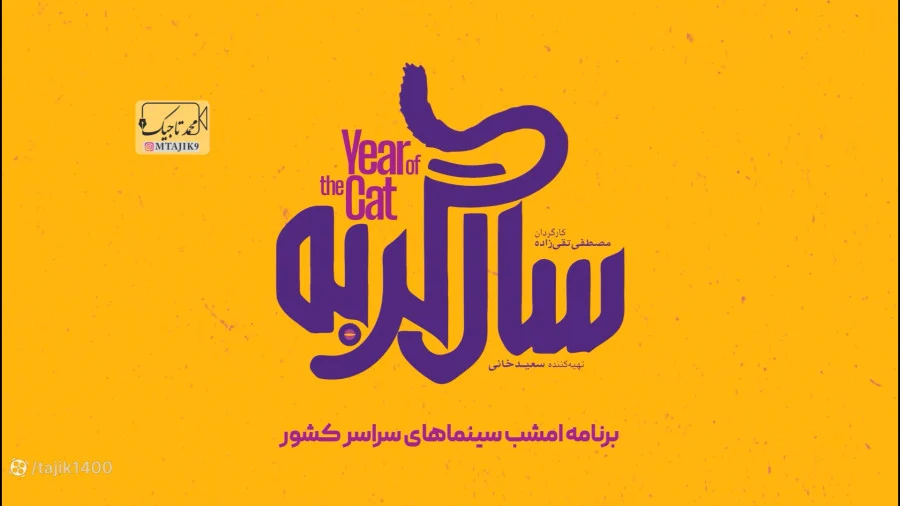 آغاز اکران آنلاین «سال گربه» و «یادگار جنوب»