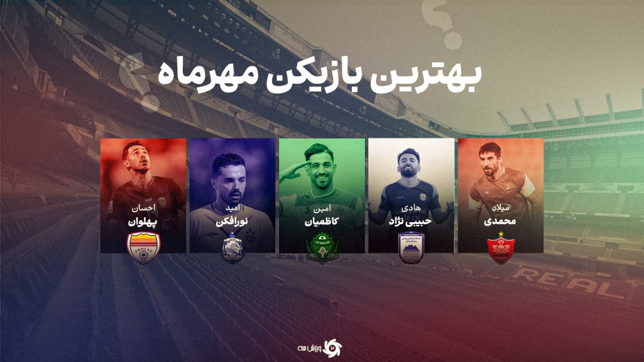 سوپراستارهای ماه مهر: پرسپولیس سهم دارد، استقلال نه!