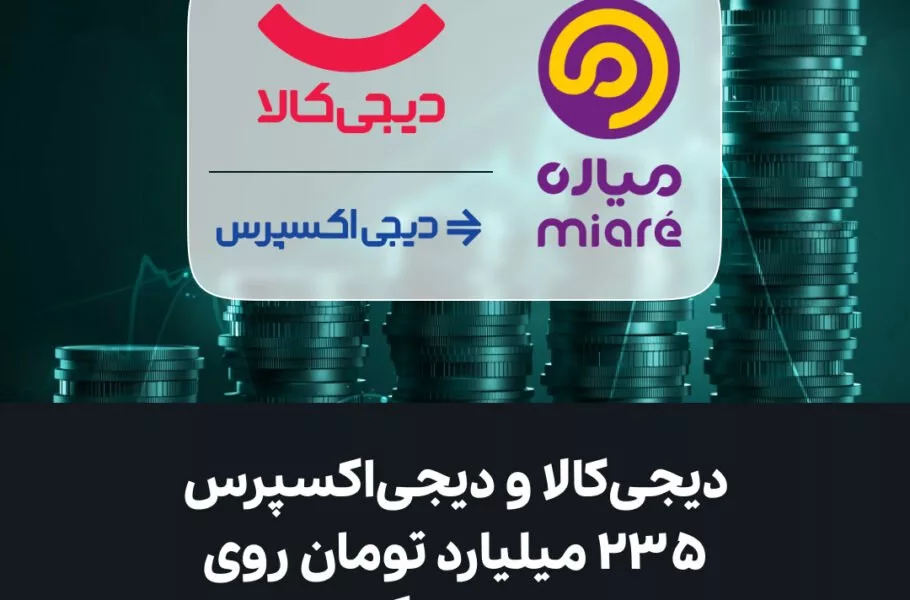 دیجیکالا و دیجیاکسپرس ۲۳۵ میلیارد تومان روی «میاره» سرمایهگذاری کردند