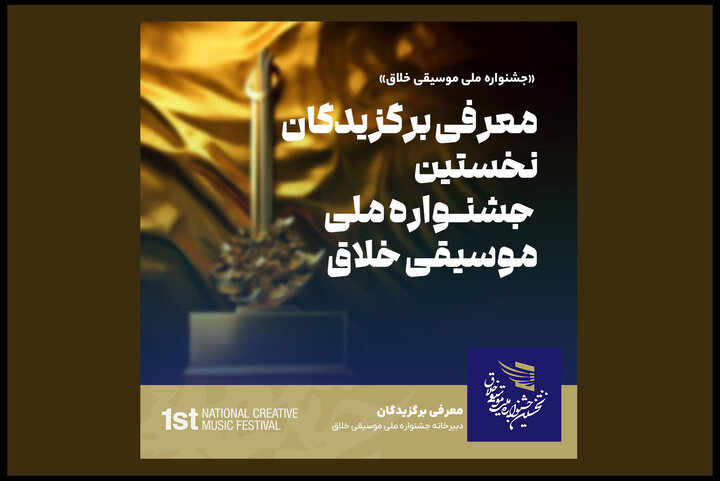 برگزیدگان نخستین جشنواره ملی موسیقی خلاق در بخش‌های مختلف معرفی شدند. این جشنواره که به دبیری امید قبادی برگزار شد، در بخش‌های متنوعی همچون «موسیقی معاصر ایرانی»