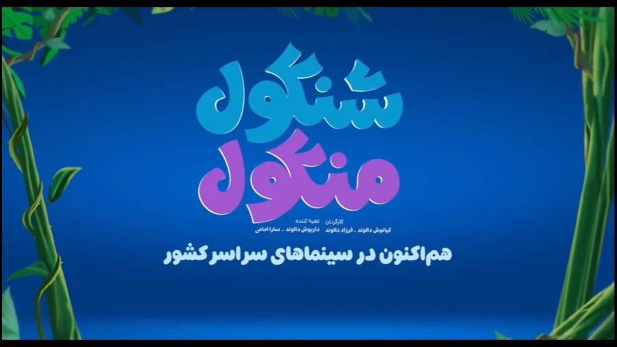 مروری بر ده فیلم ایرانی بر اساس افسانهها و قصههای شفاهی کهن