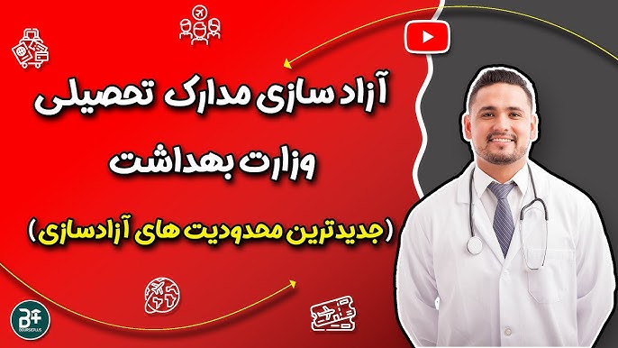 پایان گروکشی مدارک دانشگاهی در وزارت بهداشت و آزادسازی مدارک دانشجویان