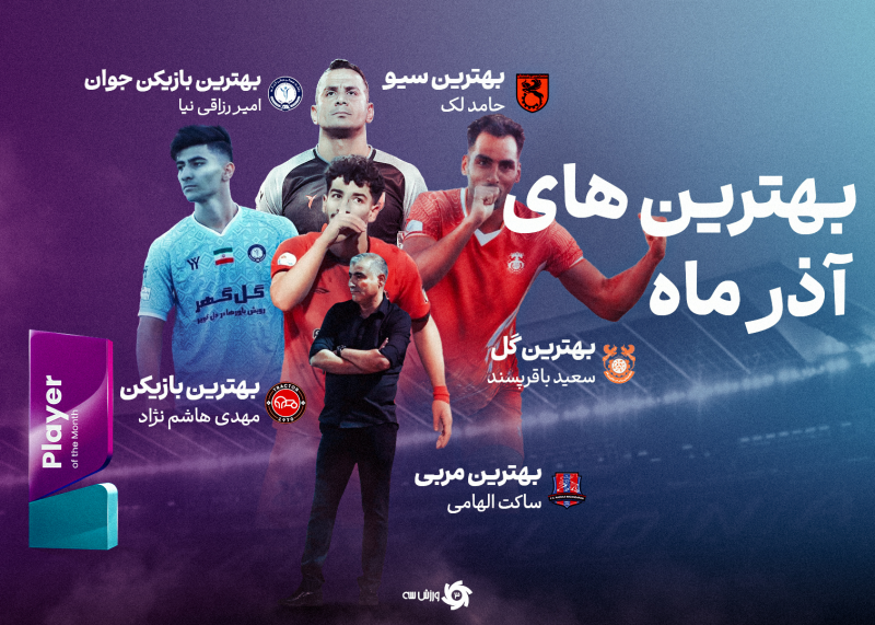 **بهترینهای فوتبال ایران در آذرماه: از بازیکنان تا مربیان برتر**