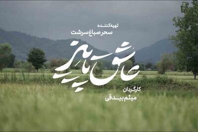 اولین ساخته میثم بیدقی به تهیهکنندگی سحر صباغسرشت آماده نمایش شد